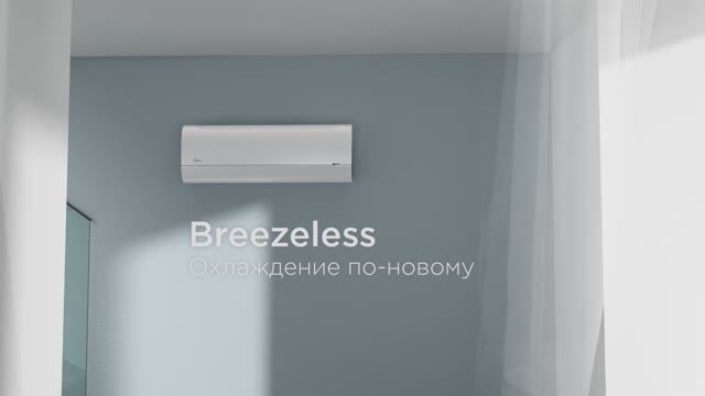 Кондиционеры Midea Breezeless смотреть онлайн