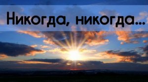 Никогда, никогда, никогда - христианская песня.