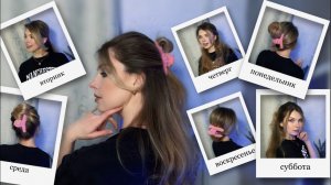 НЕДЕЛЯ УЮТНЫХ И УДОБНЫХ ПРИЧЕСОК ДЛЯ ДОМА С КРАБИКОМ ✨Week of cozy claw clip hairstyles for home