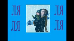 Логоритмика "Полялякаем - звук Л"