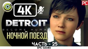 «Ночной поезд» | Прохождение Detroit: Become Human ? Без комментариев — Часть 25