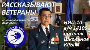Рассказывают ветераны НИП-10. Бывшая в/ч 14109, поселок Школьное, Крым.