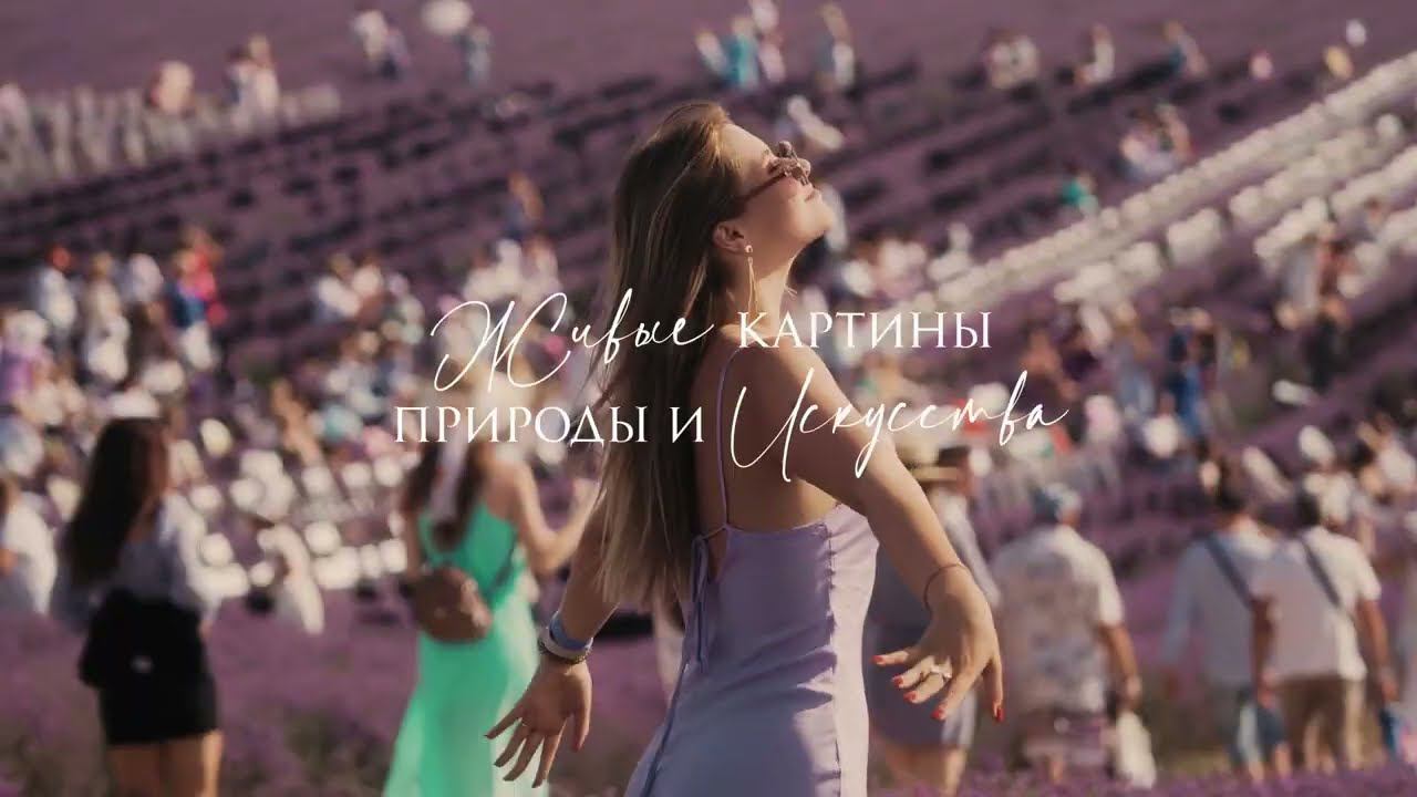 Третий Сезон Фестиваля «Природа Искусства»! Скоро! смотреть онлайн