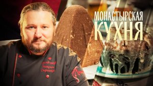 МОНАСТЫРСКАЯ КУХНЯ. ПАСХА. КУЛИЧ