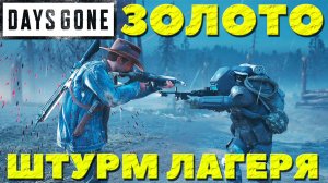 Days Gone(Жизнь После) - Золото! Штурм лагеря! Испытание!