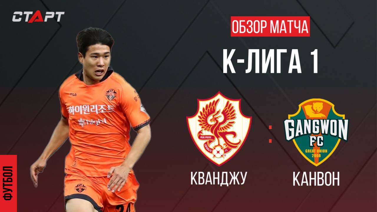 Обзор голов Кванджу - Канвон/ Overview Of Goals Gwangju - Gangwon