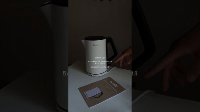 Чайник Tuvio белый. Больше ШОТОВ от блогеров на Яндекс Маркете смотреть онлайн
