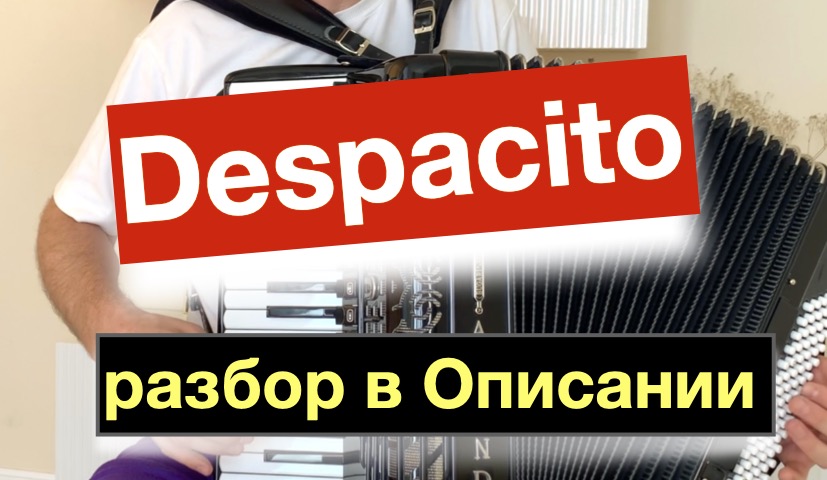 Despacito как играть на Аккордеоне с нуля ноты Деспасито - Бесплатный урок Аккордеона смотреть онлайн