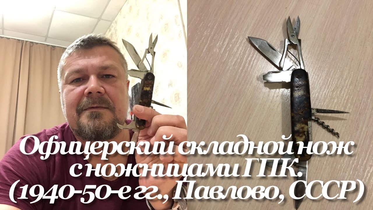 Офицерский складной нож с ножницами ГПК - Горпромкомбинат (1940-50-е гг., Павлово, СССР) Обзор. смотреть онлайн