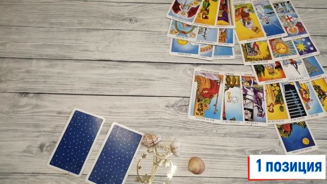 Состоится ли поездка один вариант. Таро расклад. смотреть онлайн