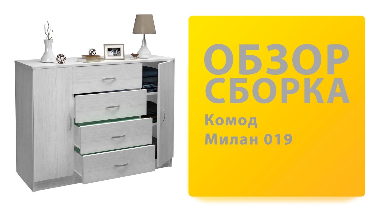 Обзор Как собрать Комод Милан-019 МФ Мастер Распаковка Сборка смотреть онлайн