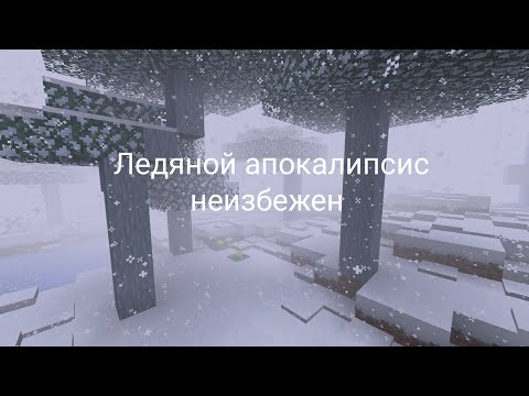 Ледяной апокалипсис в майнкрафт | Batya Craft official RuTube channel #майнкрафт #подпишись #ледяной