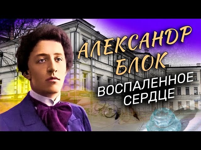 Александр Блок. Воспаленное сердце смотреть онлайн