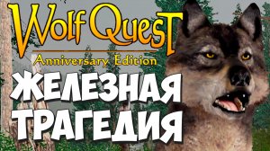 Финал 5-ти лет жизни Железной Волчицы! WolfQuest: Anniversary Edition #70