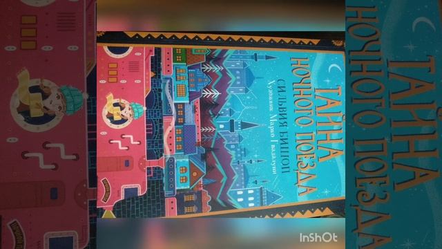 Тайна ночного поезда ( Сильвия Бишоп ) аудио-книга смотреть онлайн