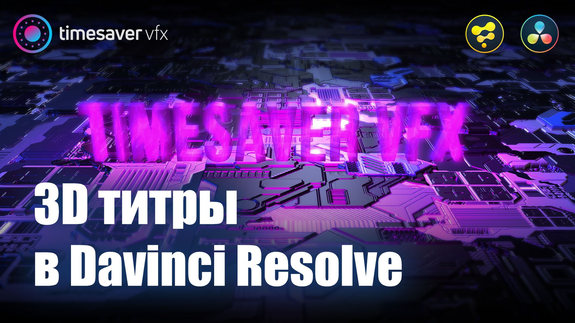 0011 3D Титры в Davinci Resolve / Моушн графика в Давинчи смотреть онлайн