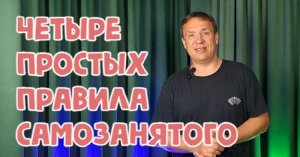 Самозанятый - четыре простых правила