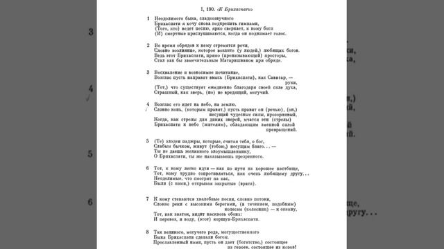 Ригведа, Мандала 1, Песнь 190, К Брихаспати смотреть онлайн