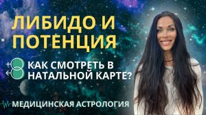 Как посмотреть либидо и потенцию в натальной карте? Простые техники | Astrogreen