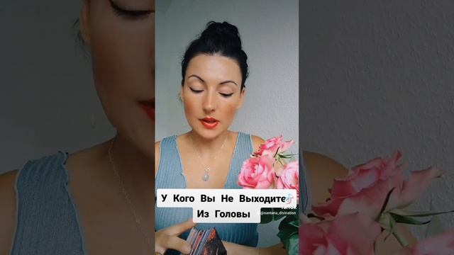 #таро У кого вы не выходите из головы ?????? смотреть онлайн