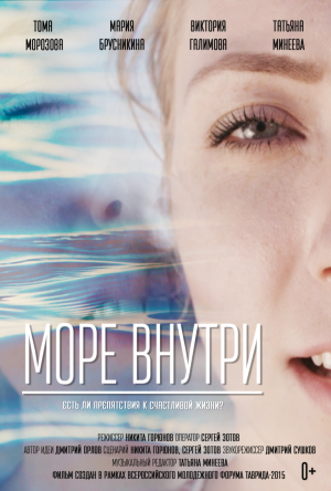 Короткометражный художественный фильм "Море внутри"