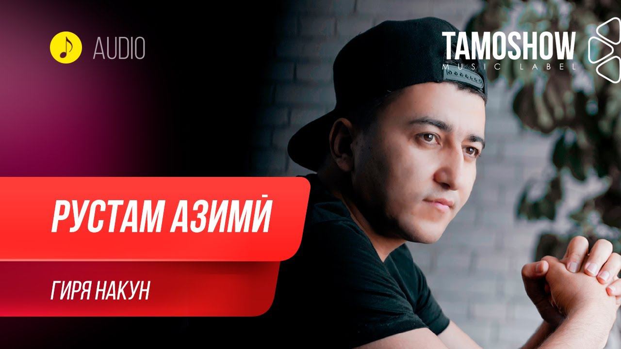 Рустам Азими - Гиря накун / Rustam Azimi - Girya Nakun (Audio 2020) смотреть онлайн