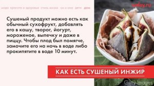 Как правильно есть инжир