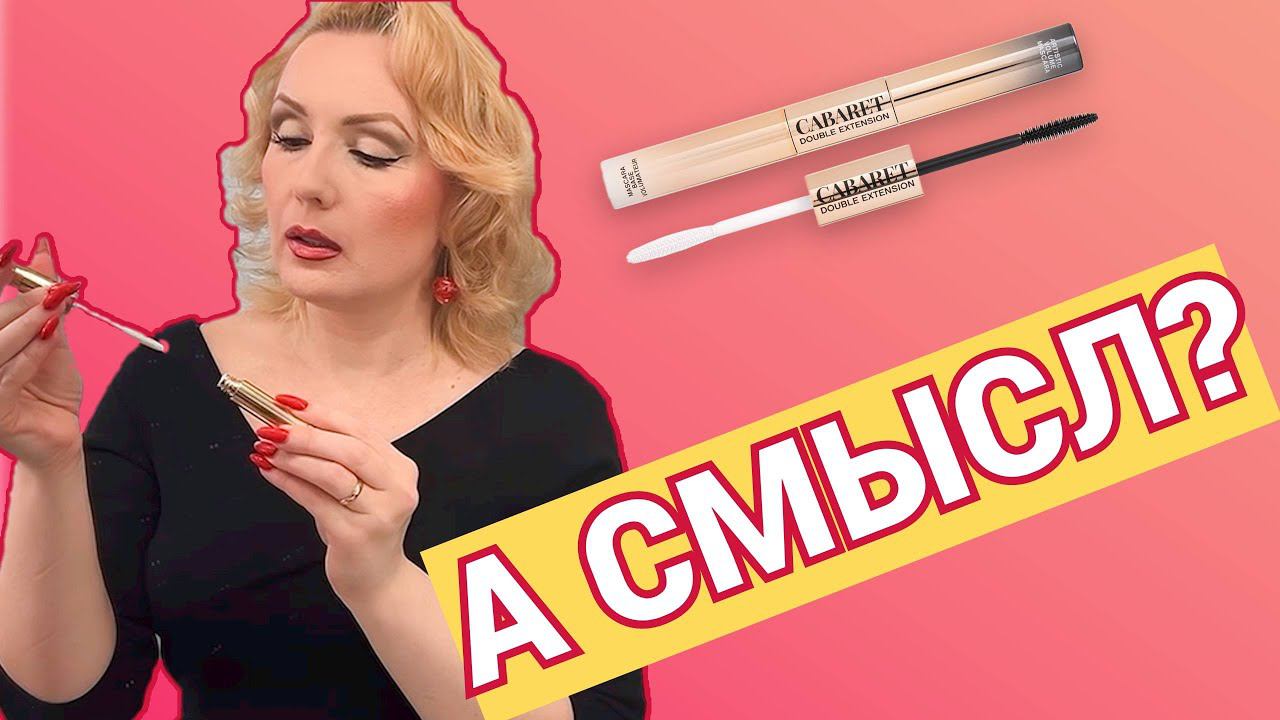 ДВУХСТОРОННЯЯ ТУШЬ ОТ VIVIENNE SABO -ЕСТЬ ЛИ В НЕЙ СМЫСЛ? смотреть онлайн