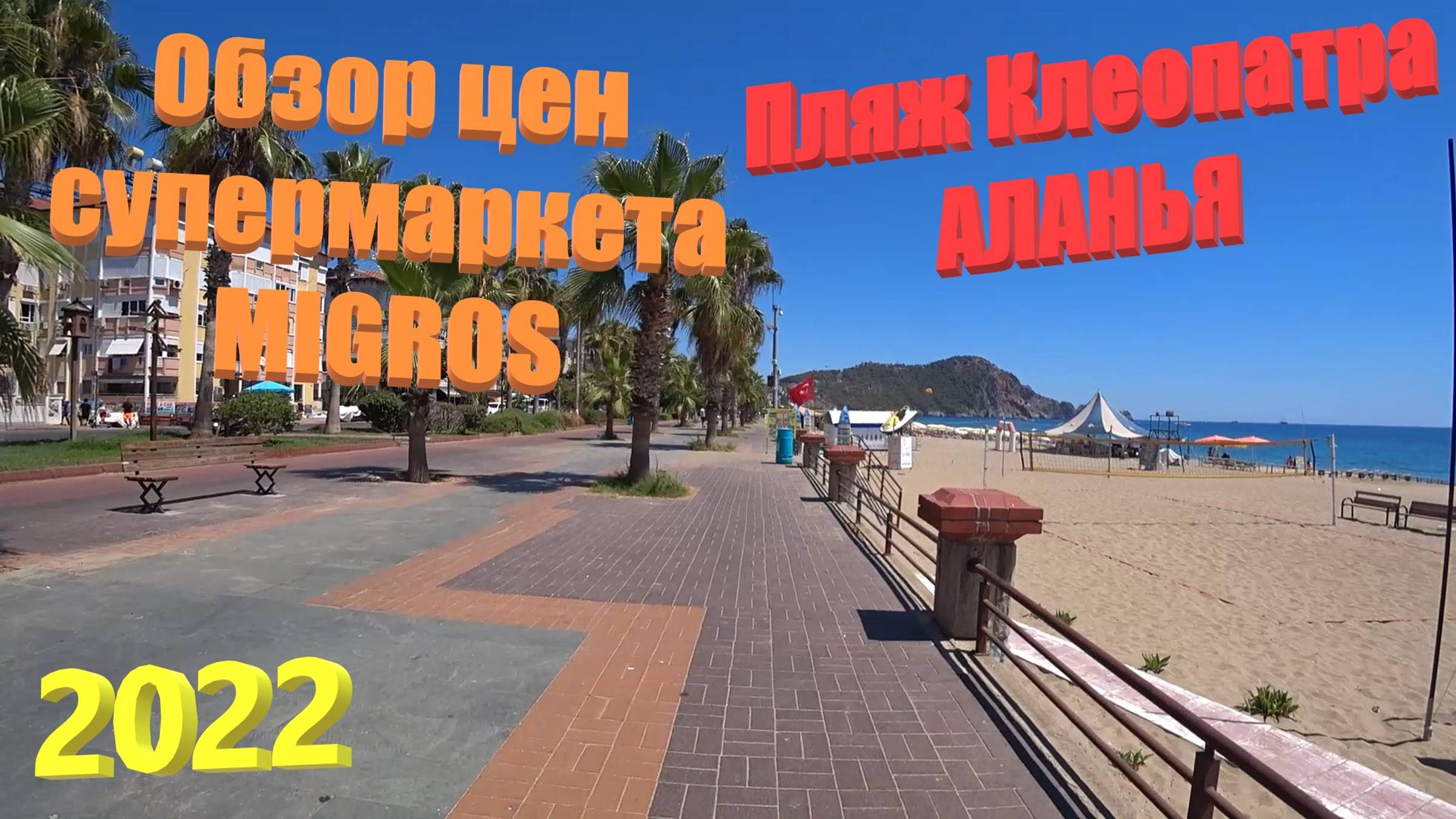 127. Турция. Лето 2022. Обзор пляжа Kleopatra beach. ШОК от цен в супермаркете MIGROS. Аланья смотреть онлайн