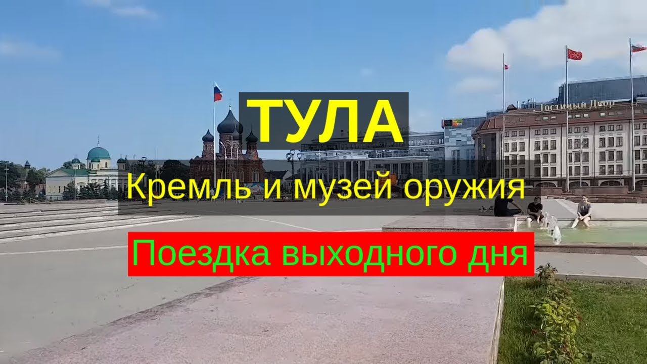 Тула (tula), экскурсия выходного дня смотреть онлайн