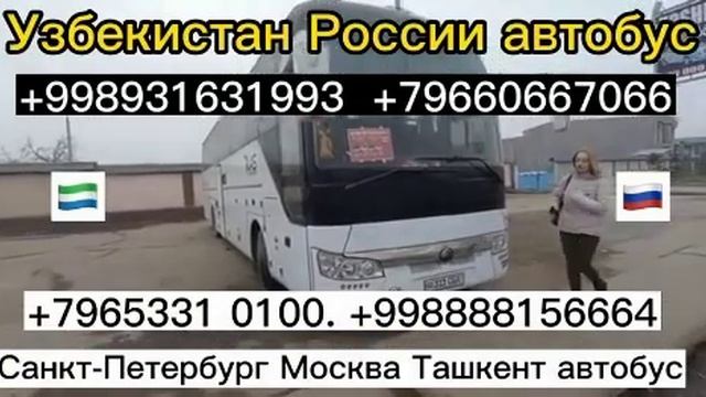 ТАКСИ МОСКВА ТАШКЕНТ АВТОБУС САНКТ-ПЕТЕРБУРГ ТАШКЕНТ!! #БУХАРА #ПРИМОЙ смотреть онлайн