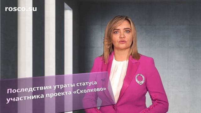 Как стать резидентом «Сколково» и сохранить свой статус? смотреть онлайн