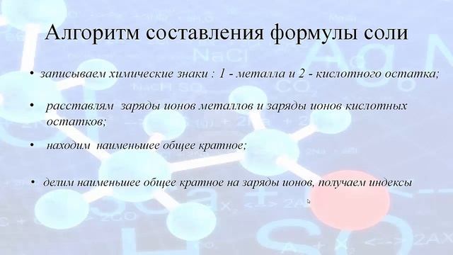 IV четверть, Химия, 8 класс, № Соли смотреть онлайн