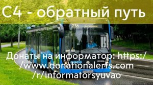 Информатор автобуса С4. Улица Головачёва-МЦД Печатники. #информатор #автобус #москва #врек #люблино