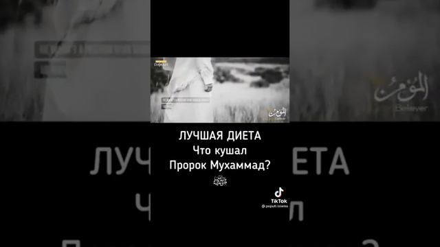 Лучшая диета что кушал пророк Мухаммад☝🏼❤️ смотреть онлайн