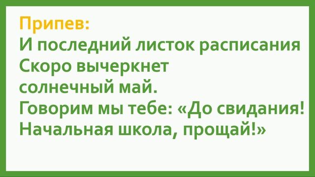 "Начальная школа. прощай" плюс+текст смотреть онлайн