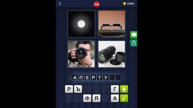4 фотки 1 слово - 442 уровень - ответы смотреть онлайн
