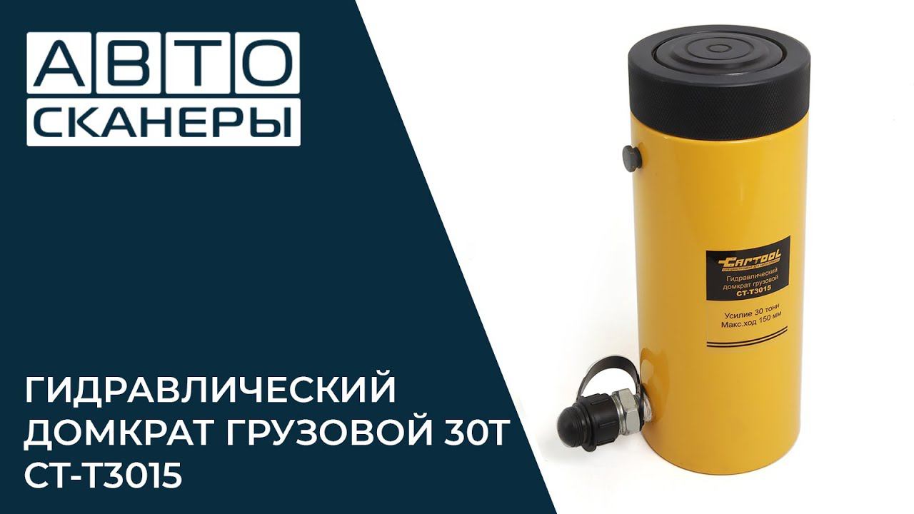 ГИДРАВЛИЧЕСКИЙ ДОМКРАТ ГРУЗОВОЙ 30 ТОНН С ФИКСИРУЮЩЕЙ ГАЙКОЙ CT-T3015 смотреть онлайн