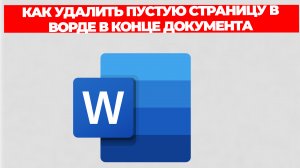 КАК УДАЛИТЬ ПУСТУЮ СТРАНИЦУ В ВОРДЕ В КОНЦЕ ДОКУМЕНТА