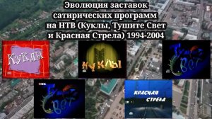 Эволюция заставок | 4 выпуск | Куклы, Тушите Свет и Красная Стрела (1994-2004)