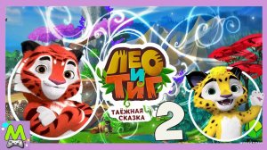 Лео и Тиг 2 Таежная Сказка.Новые Приключения с Любимыми Героями.В Поисках Лео.Мультик Игра