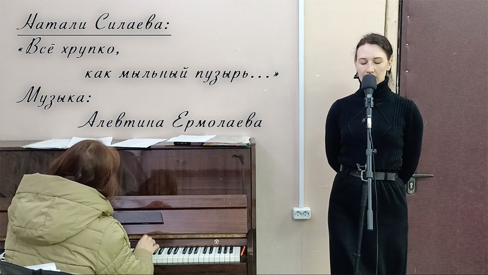 "Всё хрупко, как мыльный пузырь...." (Натали Силаева) смотреть онлайн