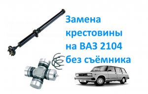 Замена крестовины на ВАЗ 2104 без съёмника.