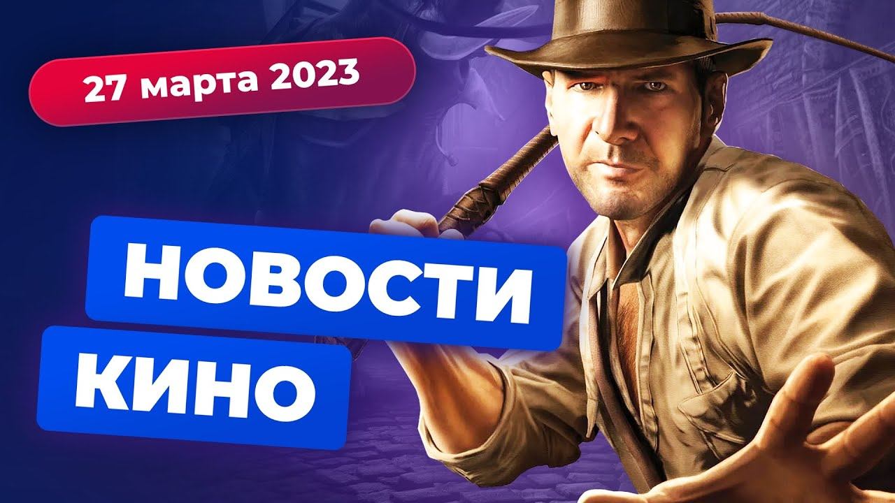Проблемы "Индианы Джонса", переполох в Disney, сиквел "Схватки" — Новости кино смотреть онлайн