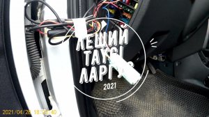 Подключение dho light к Ручнику на Лада Largus