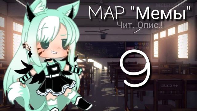 ⭐MAP "Мемы"⭐16/16⭐ЗАКРЫТО⭐Чит.Опис⭐gacha life⭐ смотреть онлайн