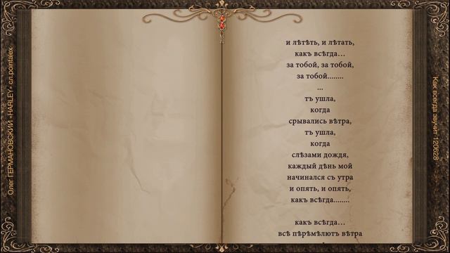 Как всегда звучит 120628 Олег ГЕРМАНОВСКИЙ «HARLEY» сл pointalex смотреть онлайн