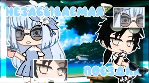 НЕЗАБЫВАЕМАЯ ПОЕЗДКА | ОЗВУЧКА СЕРИАЛА | GACHA LIFE