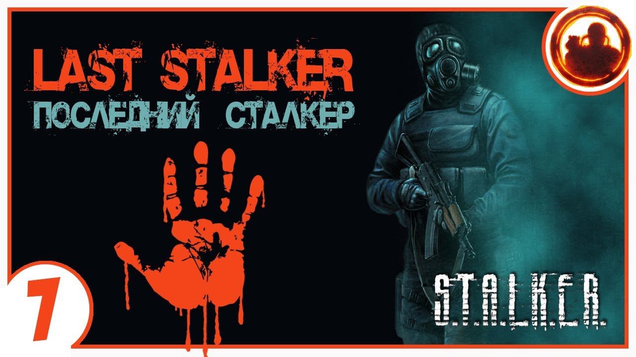 S.T.A.L.K.E.R. ПОСЛЕДНИЙ СТАЛКЕР # 07 Контейнер из Х18.