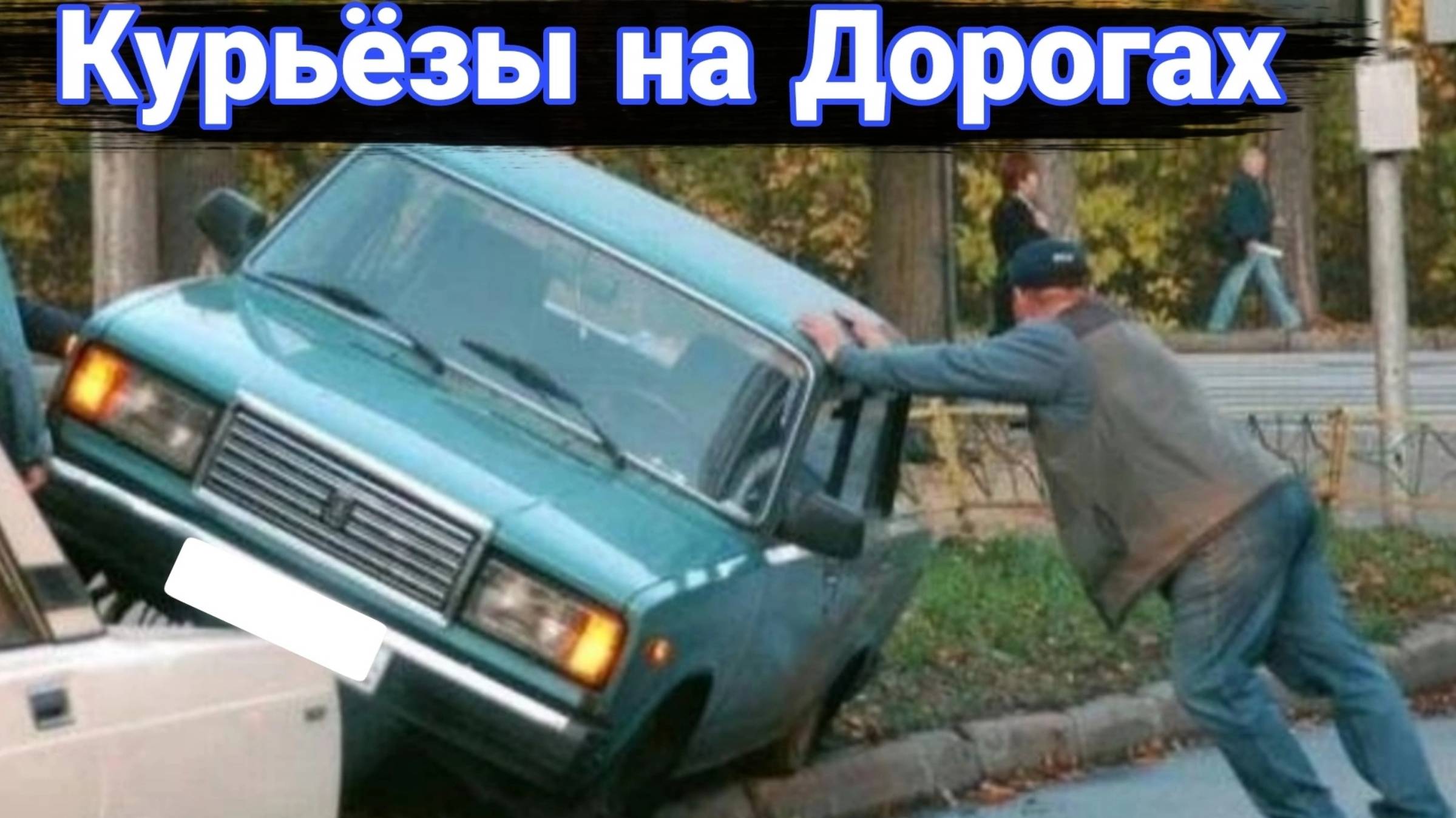 Неудачи и курьезы на дороге. Что творится на дорогах. №3 смотреть онлайн